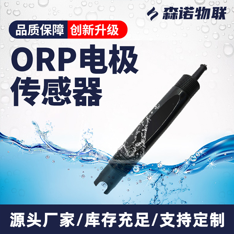 水质ORP传感器