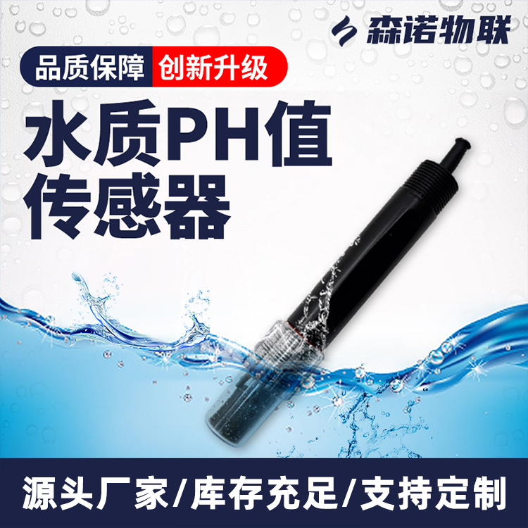 水质PH传感器