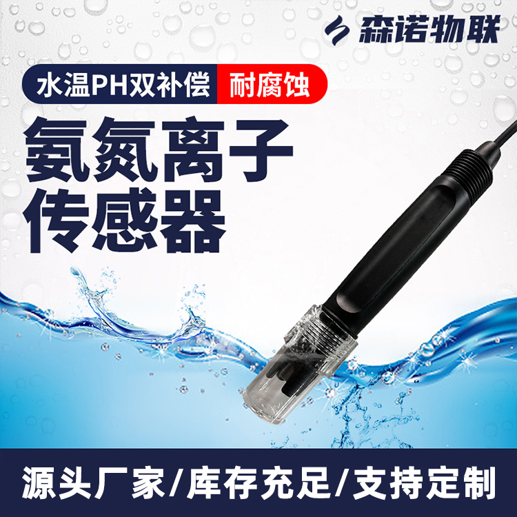 水质氨氮离子传感器