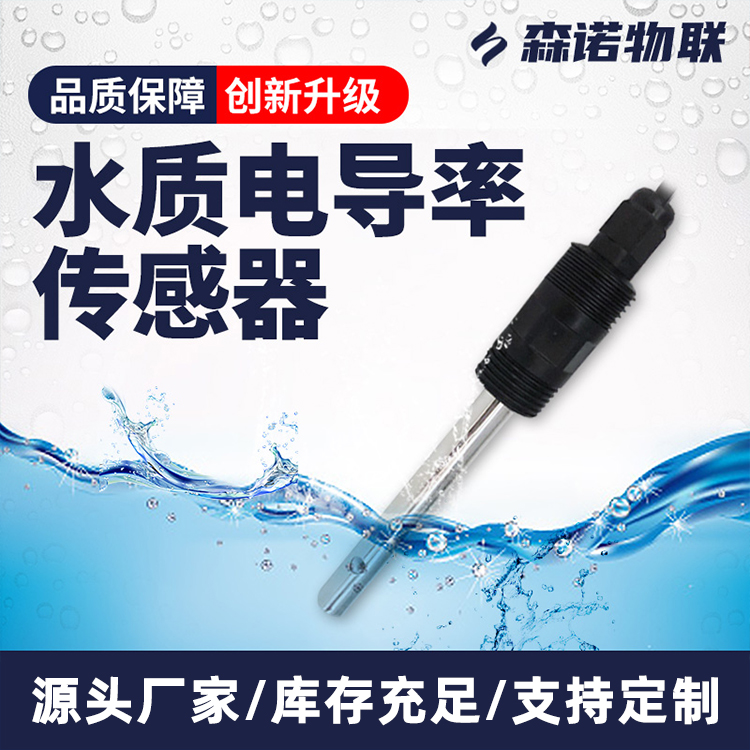 水质电导率传感器