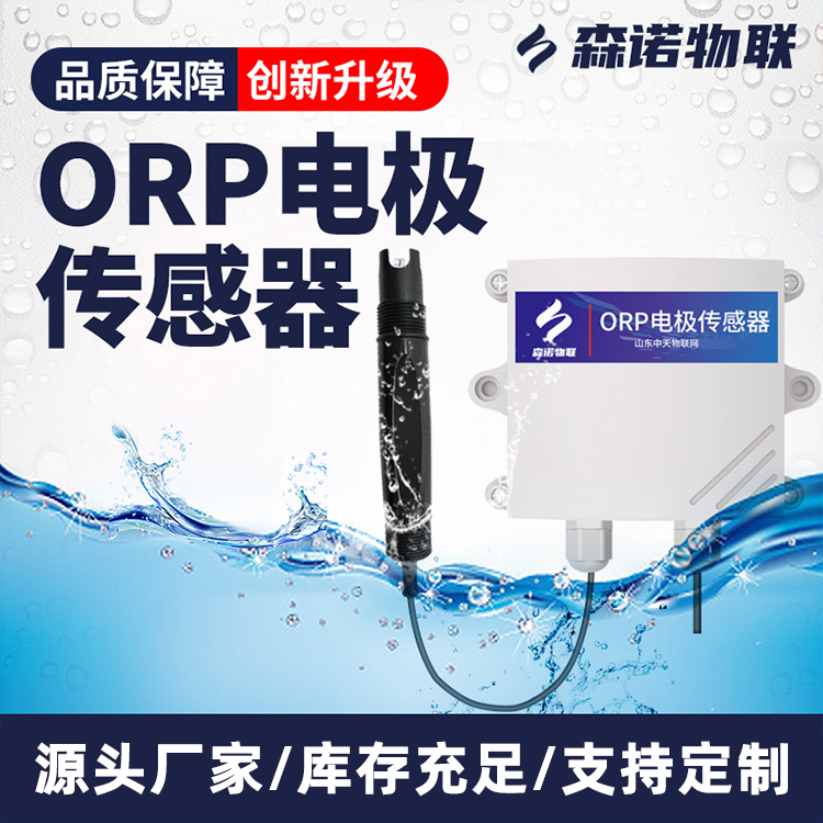 无线水质ORP传感器