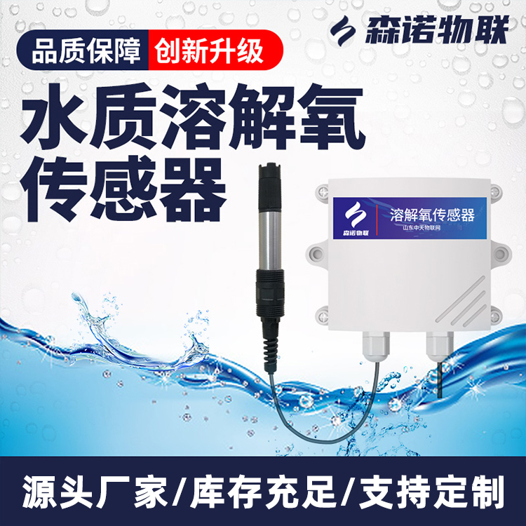 无线水质溶解氧传感器