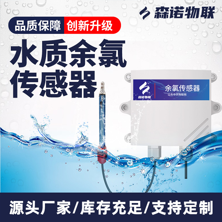 无线水质余氯传感器