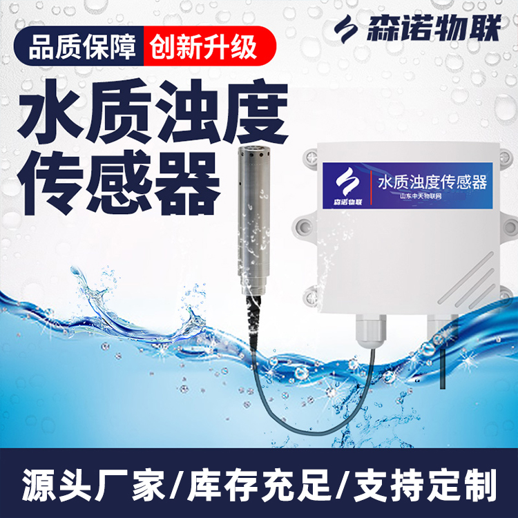 无线水质浊度传感器