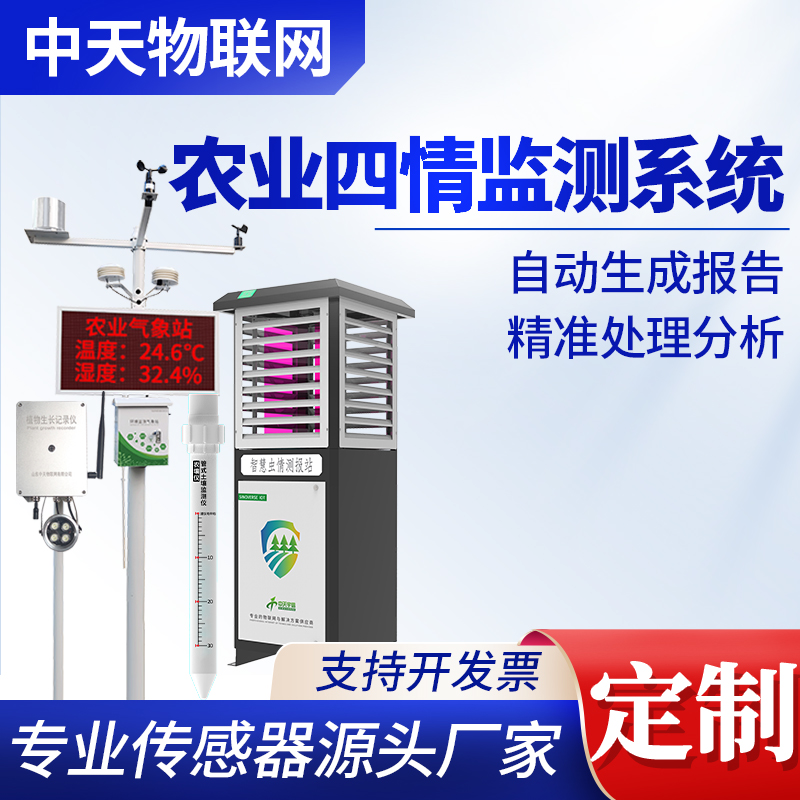 农业四情监测系统
