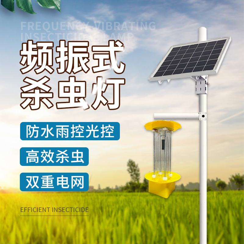 频振式杀虫灯
