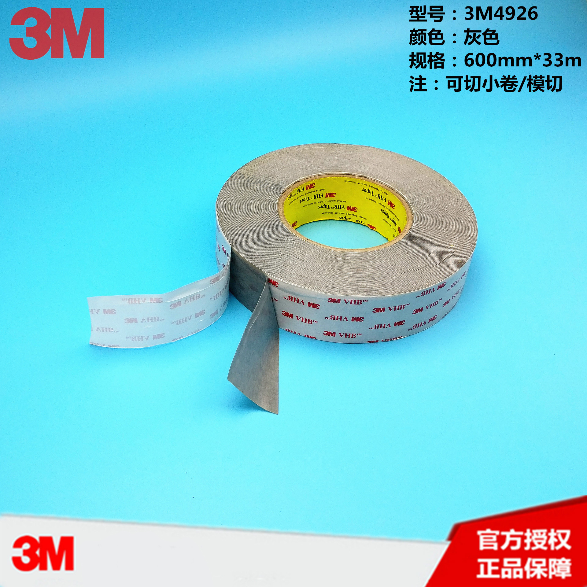 3M4926双面胶带