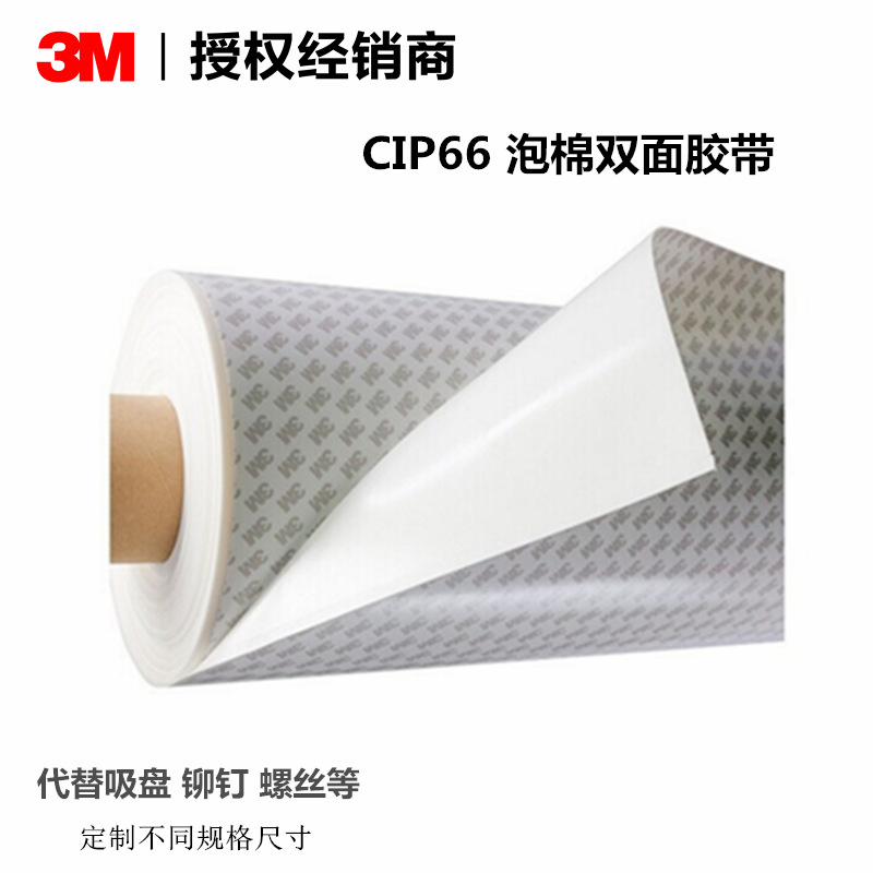 3MCIP66双面胶带