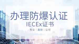 2026年广东IECEx防爆认证服务商推荐:专业检测认证一站式服务