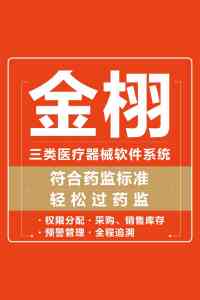 2026年业财一体化软件解析:金栩医疗器械进销存系统