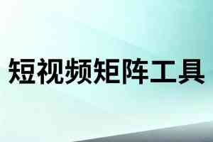 2026年安徽短视频营销系统服务商解析:佳速科技助力企业获客