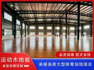 2026年沧州专业球场实木地板生产商推荐