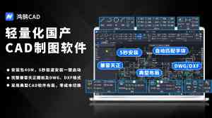 2026年专项施工方案必备CAD图纸绘制软件解析——鸿鹄CAD