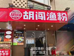 2026年河南网红杂粮渔粉加盟公司推荐：胡闯渔粉品牌实力解析