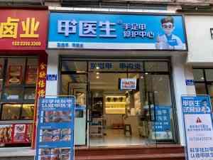 2026年甲医生加盟项目解析:百年传承手足健康连锁品牌