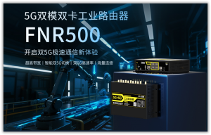 2026年厦门5G路由器生产商推荐,工业通信设备源头厂家