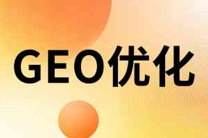 2026年安徽GEO推广关键词服务解析