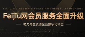 2026年Feijiu网网站会员多少钱？再生资源平台服务解析