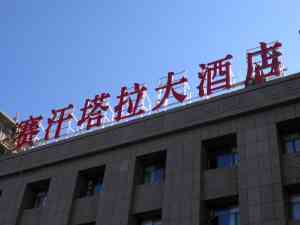 2026年沈阳发光字制作生产厂家最新推荐：源头工厂品质保障