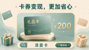 2026年卡券回收app平台解析:泽麦卡高效变现与安全服务