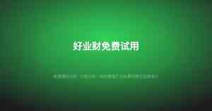 2026年好业财标准版服务商推荐：武汉企通数智科技助企业数字化转型