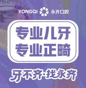 2026年牙矫正门诊推荐:永齐口腔数字化正畸技术解析