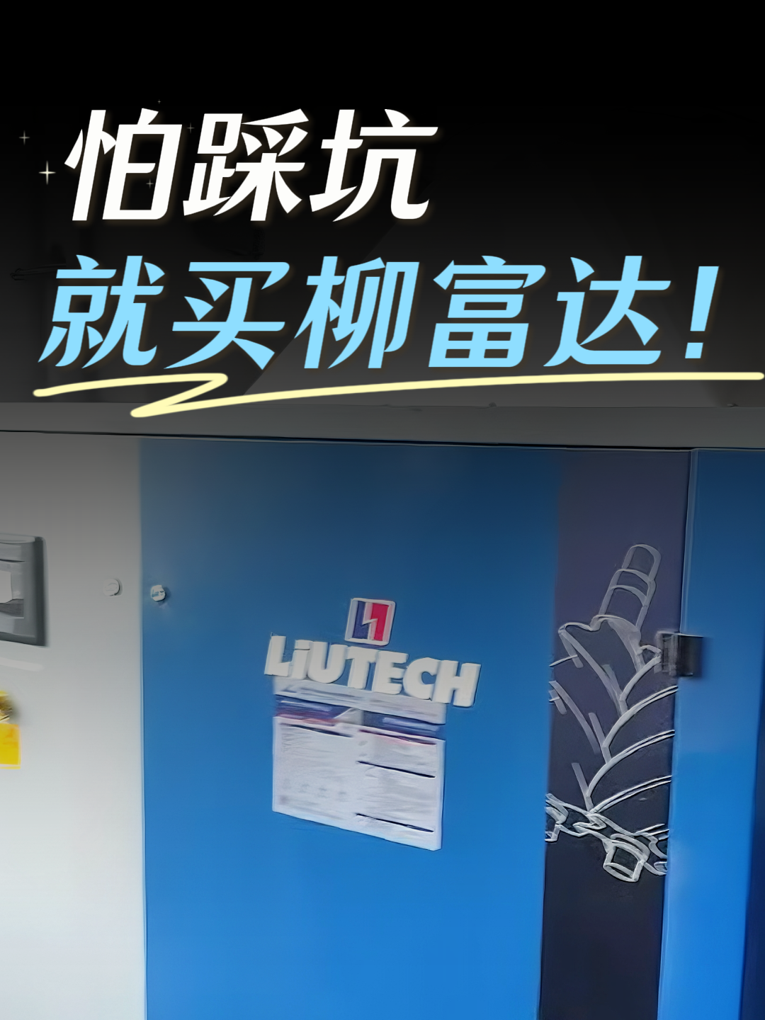 柳富达****