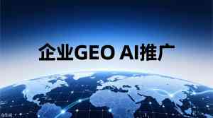 2026年河南GEO关键词排名代运营服务深度解析