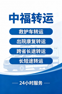 2026年急救车出租公司推荐:中福急救转运站专业解析