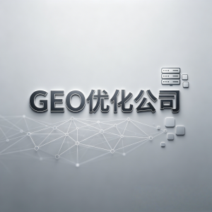 2026年企业GEO优化服务优选：山水流长科技赋能海内外品牌曝光