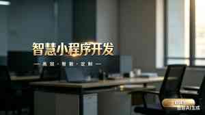 2026年小程序开发设计服务商推荐:云端高科专注定制化开发