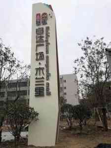 2026年郑州景区精神堡垒订做厂家优选:唯美标识