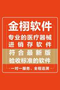 2026年医疗器械公司软件厂家推荐:金栩科技进销存系统