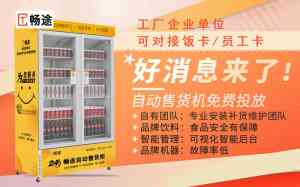 2026年自动售货机投放推荐:苏州畅途免费投放运营方案解析