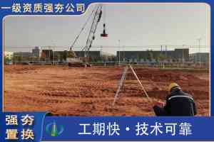 2026年湖北强夯施工处理哪家质量好？中祥岩土专业解析