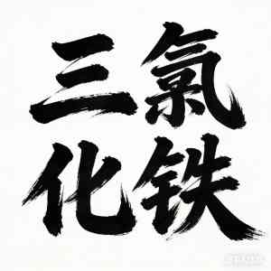 2026年青岛六水三氯化铁优质厂家推荐:专业水处理与金属蚀刻解决方案