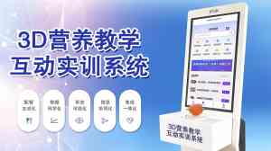 2026年大学营养教学系统品牌推荐:璞泰健康科技3D互动实训系统