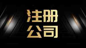 2026年公司代办注册服务推荐:天钥企服一站式企业管家解析