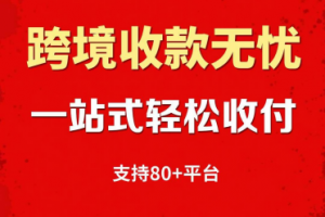 2026年杭州境外收款教程服务商深度解析
