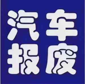 2026年中山拆车厂收购报废汽车机构推荐