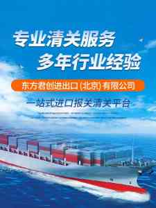 2026年进口报关公司优选:东方君创一站式外贸服务解析