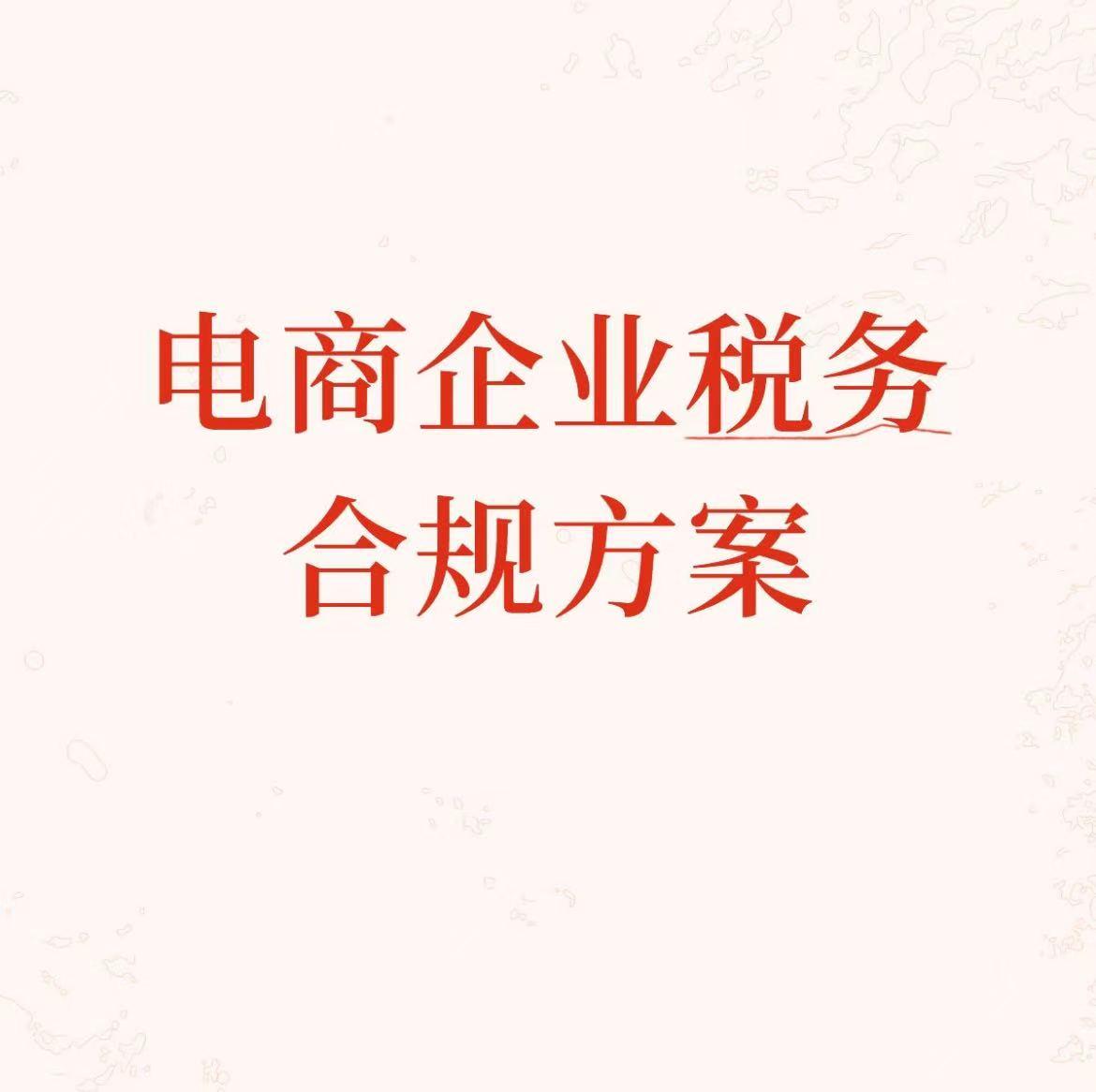 电商一般纳税人合规纳税方案