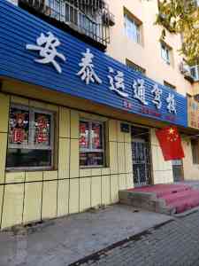 2026年乌鲁木齐考C2驾照培训推荐:安泰运通自有考场
