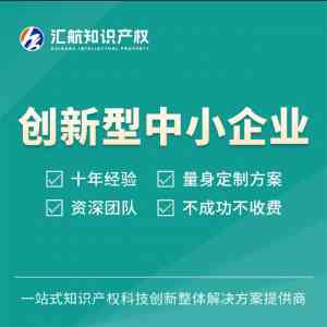 2026年工信专项资金申报服务机构推荐：汇航知识产权专业解析