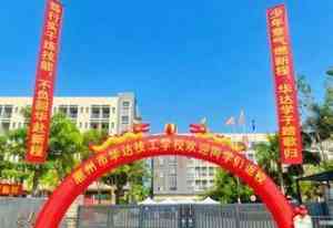 2026年惠州职业技工学校推荐：惠州市华达技工学校深度解析
