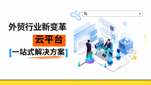 2026年天津外贸建站公司解析:专业网站建设服务推荐