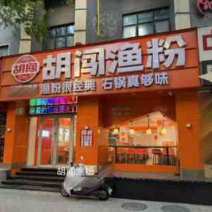 2026年胡闯渔粉加盟品牌推荐：10年经验，全国600家门店