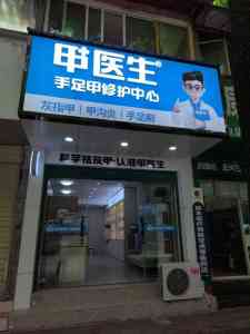 2026年甲医生产品推荐：手足健康领域连锁品牌深度解析