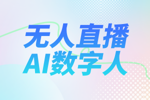 2026年安徽无人直播系统服务新趋势:技术赋能高效获客