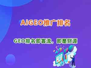 2026年重庆GEO营销服务商推荐：AI搜索优化与流量占领策略